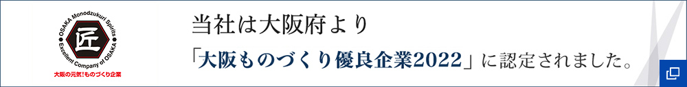 大阪ものづくり優良企業2022