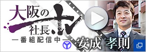 大阪の社長　安成 孝則