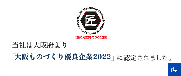 大阪ものづくり優良企業2022