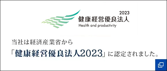 健康経営優良法人2023